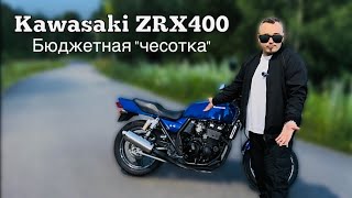 Бюджетная quotчесоткаquot Kawasaki ZRX400 [upl. by Lanahtan]