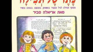 אריאלה סביר פותח את ידיך Ariela Savir [upl. by Phaidra]