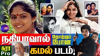 தமிழ்நாடே தலையில் வைத்துக் கொண்டாடிய நதியா  SRI MEDIA TAMIL  Nadhiya  நதியா  cinema  sura [upl. by Maller921]