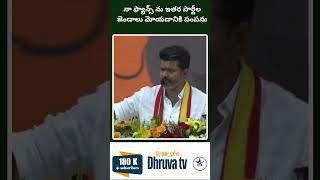 నా ఫ్యాన్స్ ను ఇతర పార్టీల జెండాలు మోయడానికి పంపను Dhruva tv [upl. by Anairo]