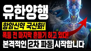 유한양행 주가전망 항암신약 국산화 가능하나 폭등 전 마지막 개미털기 들어갔습니다 본격적인 2차 폭등이 곧 인데 매도하실 건가요 유한양행주가 [upl. by Caleb]