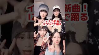 イェナの新曲！IZONEメンバーのミンジュチェウォンウンビと踊る！kpop izone lesserafim [upl. by Stiegler]