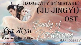 🎵 OST к дораме Хуа Жун Красавица и воин Beauty of Resilience Longevity By Mistake  Ju Jingyi [upl. by Marjie452]