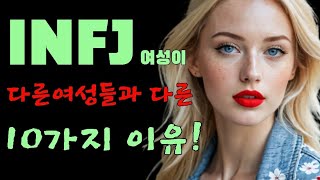 INFJ 여성이 다른 여성들과 다른 10가지 이유 [upl. by Onimod]