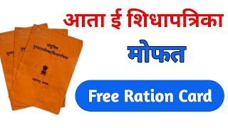 ई शिधापत्रिका आता नागरिकांना मिळणार मोफत  Free e ration card gr [upl. by Ola]