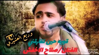 الأستاذ الفنان صلاح الأخفش قوية حين تفارقني و أرحل أرحل و السنا لاح [upl. by Ellesor]