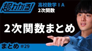 ２次関数まとめ【超わかる！高校数学Ⅰ・A】～２次関数＃２９ [upl. by Phillipp]