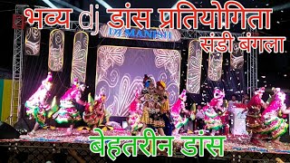 ये अमराई म Dj dance compitition SANDI BANGLA [upl. by Miguelita990]