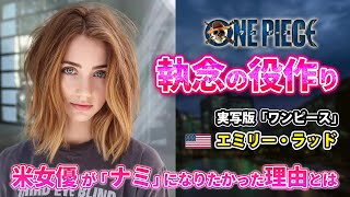 アニメオタクの米女優が執念で挑んだオーディション 実写版「ワンピース」 [upl. by Airrej]