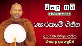 සොරකමේ ගින්න  දසවන වසල ගතිය  Niwana Soya Niwathapa Thero bana buddha trending [upl. by Hoshi419]