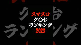 ク○台ランキング2023が決定！？スロットパチンコクソ台 [upl. by Aracahs]