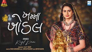 Kinjal Dave  Khamma Khodal  ખમ્મા ખોડલ  New Gujarati Song  KD Digital [upl. by Daven349]