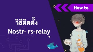 วิธีติดตั้ง nostrrsrelay แบบง่าย ๆ ด้วย Docker [upl. by Alexandr]