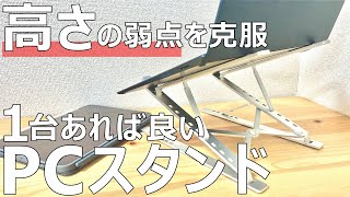 【ノートPCスタンド】高さも角度も自由に！持ち運べる最強スタンド。（ElfAnt ノートパソコンスタンド） [upl. by Fevre596]