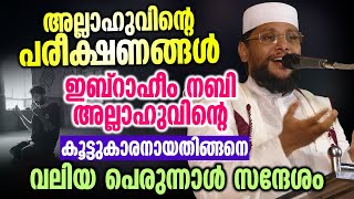 ഇബ്‌റാഹീം നബി അല്ലാഹുവിന്റെ കൂട്ടുകാരനായതിങ്ങനെ │ Noushad Baqavi Speech [upl. by Sirotek]