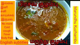 Marundhu kuzhambu Postpartum Recipe மருந்து குழம்பு சளி இருமல் காய்ச்சலுக்கு குழம்பு Prasava [upl. by Enwad]