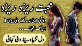 Mohabbat Reza Reza \\ Urdu Kahaniyan \\ Kahani \\ Hindi Moral Story in Urdu \\ Urdu Nagri Center [upl. by Heins]