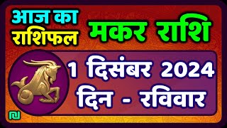 मकर राशि 1 दिसंबर 2024  Makar Rashi 1 December 2024 Aaj Ka Makar Rashifal CapricornHoroscope [upl. by Bertrando]