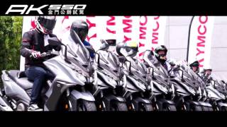 KYMCO AK550 金門公辦試駕 [upl. by Cornel977]