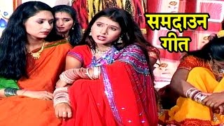 राजा जनक जी के एक बेटी सीता  Samdaun Song  Maithili Sohar songs 2017 [upl. by Valorie299]