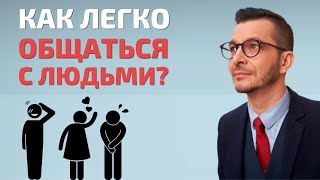 КАК ЛЕГКО ОБЩАТЬСЯ С ЛЮДЬМИ И СТАТЬ ОТКРЫТЫМ  Андрей Курпатов [upl. by Narmi892]