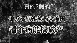 美国老人看病会破产真的假的？白卡篇 [upl. by Kandy]