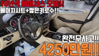 구하기힘든 에어서스 탑재된 18년식 벤츠의 SUV GLE 차량에 실내에 베이지시트까지 입혀져 희소성까지 [upl. by Tolkan637]