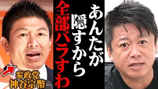 【ホリエモン】これがテレビでは報じられない参政党 神谷宗幣の正体です。彼らの闇と裏側すべて話します【日本保守党 百田尚樹】 [upl. by Foskett]