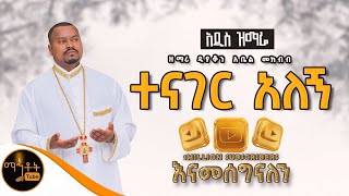 🔴 አዲስ ዝማሬ quot ተናገር አለኝ quot  Tenager Alegn  ዘማሪ ዲያቆን አቤል መክብብ Official Video mahtot [upl. by Navad632]