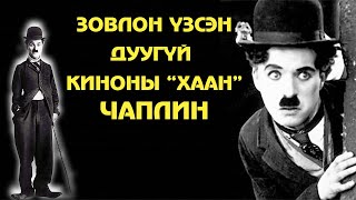 Дэндүү их зовлон үзсэн quotДуугүй киноны хаанquot Чарли Чаплин🎩 [upl. by Karlotte441]