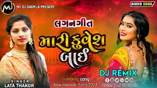 DJ Remixમારીકૂવેશબાઈ  SingerLataThakor  newMarwadiSong2024 [upl. by Rip]