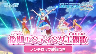 「ひろがるスカイ！プリキュア」後期エンディング主題歌「Dear Shine Sky」ノンテロップver [upl. by Leffen]