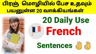 20 Important French phrases for beginnersபிரஞ் French in TamilFrench Academy Tamil [upl. by Akenom871]