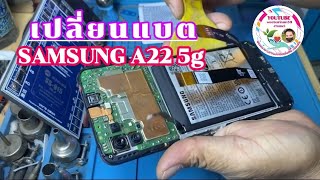 แกะเปลี่ยนแบต Samsung A22 5g [upl. by Loggins]