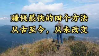 赚钱最快的四个方法，从古至今，从未改变 [upl. by Dorreg]