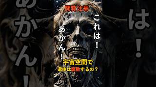 宇宙空間での遺体はどうなる？腐敗するのか？ 宇宙時代 雑学 解説 宇宙規模 [upl. by Bullen]