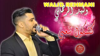 walid rahmani  kachkoul chaabi nayda Exclusive I وليد الرحماني كشكول شعبي [upl. by Decrem]