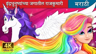 इंद्रधनुष्यांच्या जगातील राजकुमारी The Rainbow Princess in Marathi  Marathi Fairy Tales [upl. by Cornie]