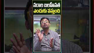 నరాల బలహీనత ఎందుకు వస్తుంది nervepain health symptoms problems shaortsvideoshortshittvhealth [upl. by Elacsap]