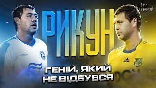 Рикун алкогольні загули чим шокував Блохіна образа на Дніпро і перехід у Металіст [upl. by Sacksen]