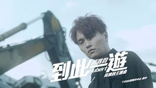 胡鴻鈞 Hubert Wu  到此一遊 劇集 quot降魔的quot 主題曲 Official MV [upl. by Seafowl425]