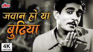 4K जवान हो या बुधिया  Jawan Ho Ya Budhiya  Bhabi  Balraj Sahni Nanda  Mohammed Rafi [upl. by Thier]