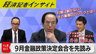 日銀9月の金融政策決定会合直前！！ 市場予想では日銀は「動かない」？ その裏側とは【経済記者インサイト】 [upl. by Stasny]