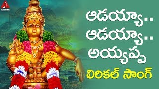 2019 Manikanta Swamy Songs  AADAYYA AADAYYA Appayya Lyrical Song  Ayyappa Swamy Telugu Songs [upl. by Maryjane332]