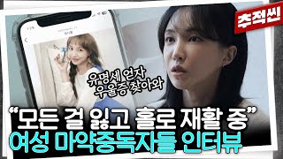 서민재 최초 심경 고백 quot가족들도 직업 잃었다quot 재활시설이 절실한 여성 중독자들 인터뷰  추적60분 KBS 231201 방송 [upl. by Christianson36]