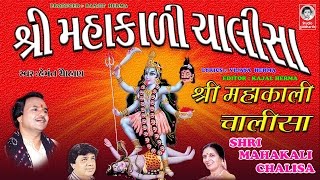 શ્રી મહાકાળી ચાલીસા  હેમંત ચૌહાણ  વીડિયો   Shri Mahakali Chalisha  ORIGINAL [upl. by Lamok]