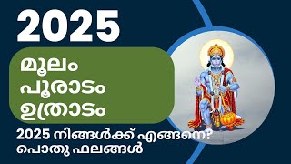 2025 നിങ്ങൾക്ക് എങ്ങനെമൂലം പൂരാടം ഉത്രാടം പൊതു ഫലങ്ങൾ2025 star predictions [upl. by Waters459]