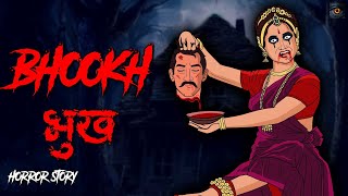 Bhookh  भूख  डरावनी कहानी । Evil Eye  Hindi Horror Stories  Hindi kahaniya  Animated Stories [upl. by Orapma661]