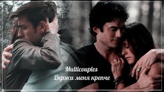 Multicouples  Держи меня крепче Collab [upl. by Peggy]