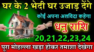 धनु राशि घर के 2 भेदी घर उजाड़ देंगे 20 अक्टूबर 2024 से पूरा मोहल्ला तमाशा दिखेगा Dhanu rashi [upl. by Ann-Marie838]